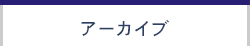 アーカイブ