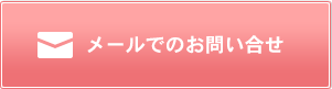 メールでのお問い合せ